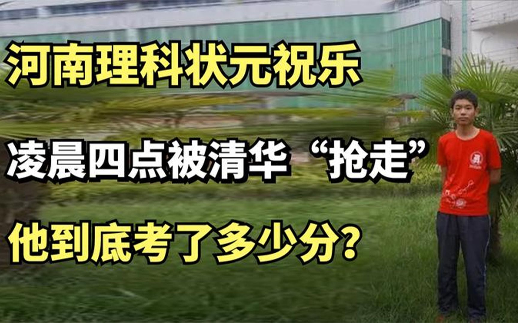 河南理科状元祝乐,凌晨四点被清华“抢走”,他到底考了多少分?哔哩哔哩bilibili