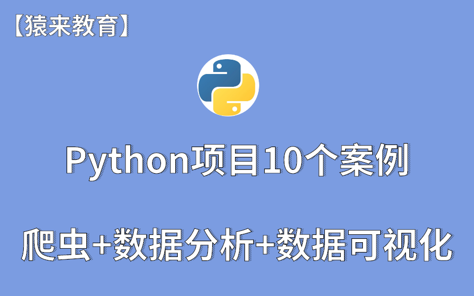 Python爬虫+数据分析+数据可视化(案例实操)哔哩哔哩bilibili