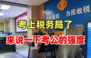 Download Video: 因为税务局上岸了，来说一下考公的强度，如果连这些都做不到，劝你还是趁早进厂打螺丝吧！