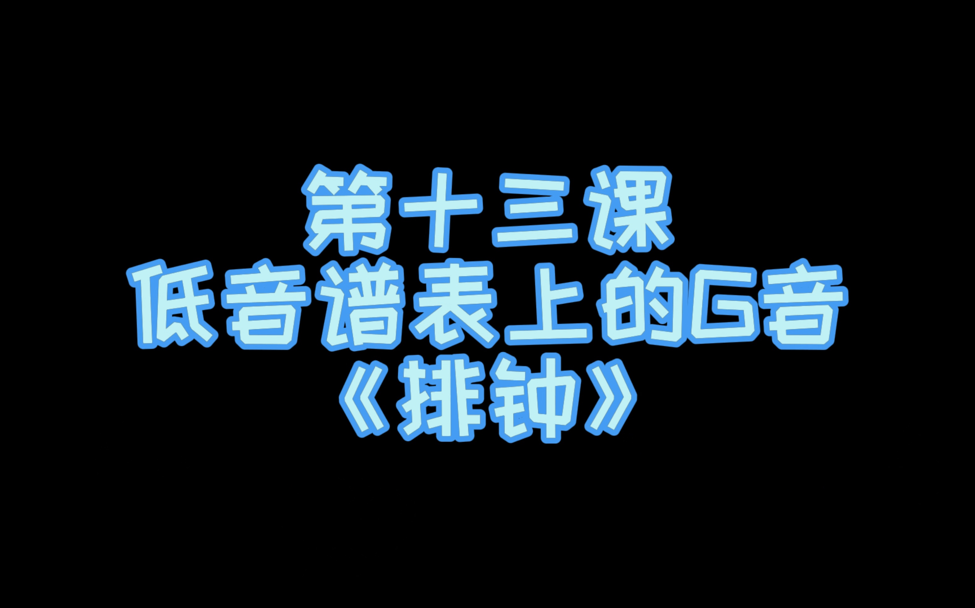 小汤第一册示范演奏——《排钟》哔哩哔哩bilibili