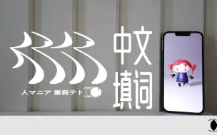 Télécharger la video: 人狂热者的歌词我已经完全理解了所以进行了中文填词——人マニア【原口沙輔】【洛天依V4】