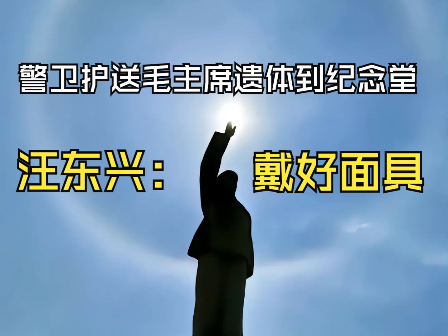 1977年,陈长江护送毛主席遗体到纪念堂,汪东兴:要戴好面具哔哩哔哩bilibili