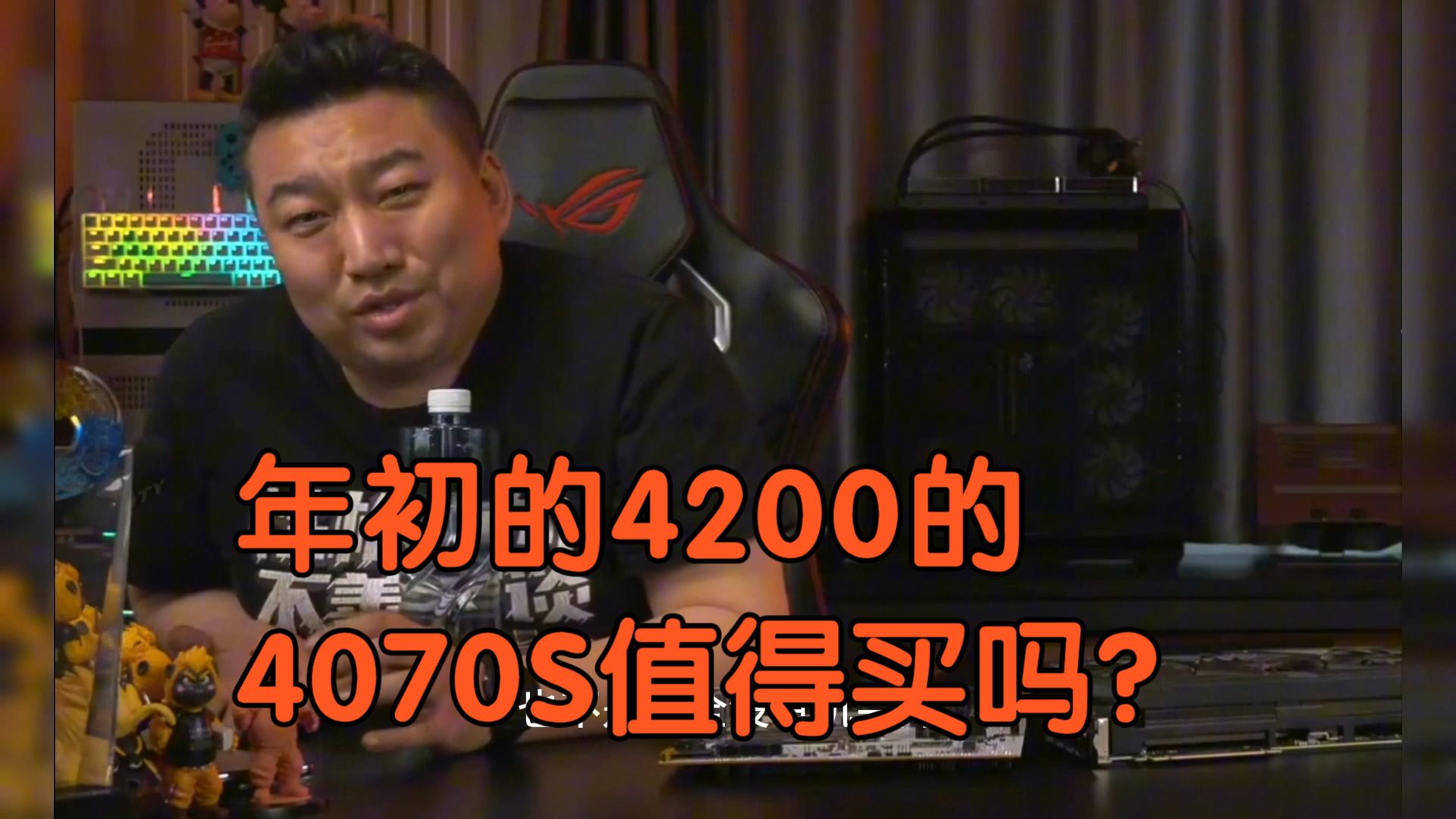 【远古时代装机猿】观众:年初的4200的4070S值得买吗?