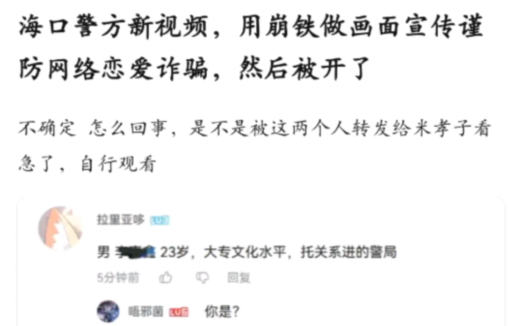 海口警方用崩铁流萤进行防网络诈骗宣传,结果反被仙开盒?顶风作案?