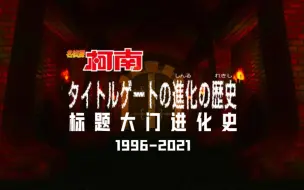 Download Video: 柯南标题大门进化史1996-2021