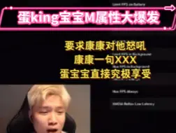 Download Video: 蛋king宝宝M属性大爆发，要求康康对他怒吼，康康一句XXX，danking直接究极享受