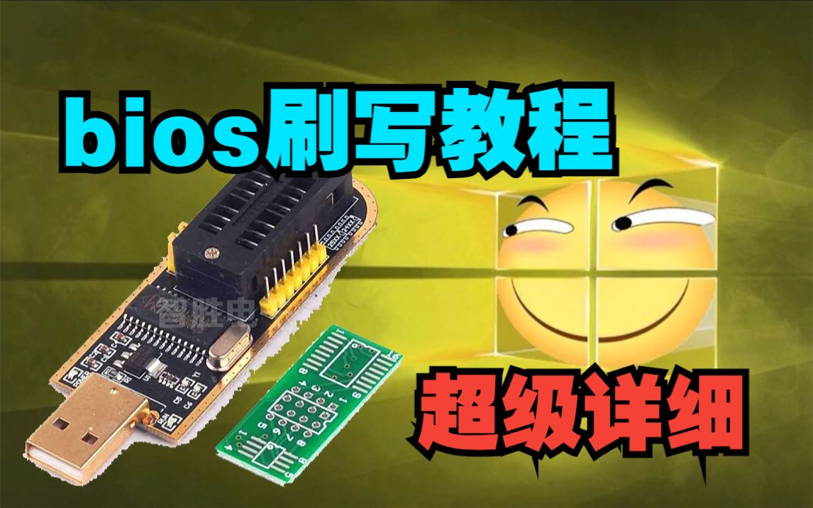 【教程】bios刷写教程,超详细,资深垃圾佬必备技能,捡漏主板,锐龙主板更新,魔改志强E3V5都能用到