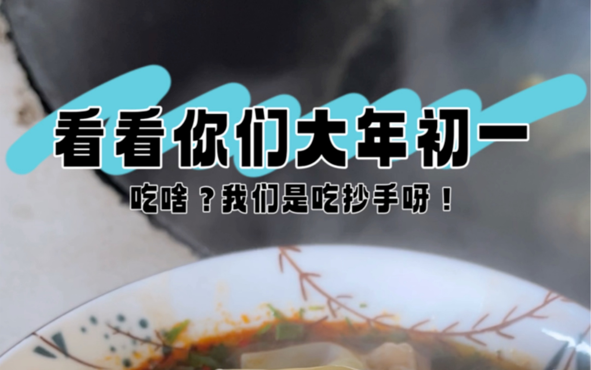 看看你们大年初一都在吃啥?哔哩哔哩bilibili