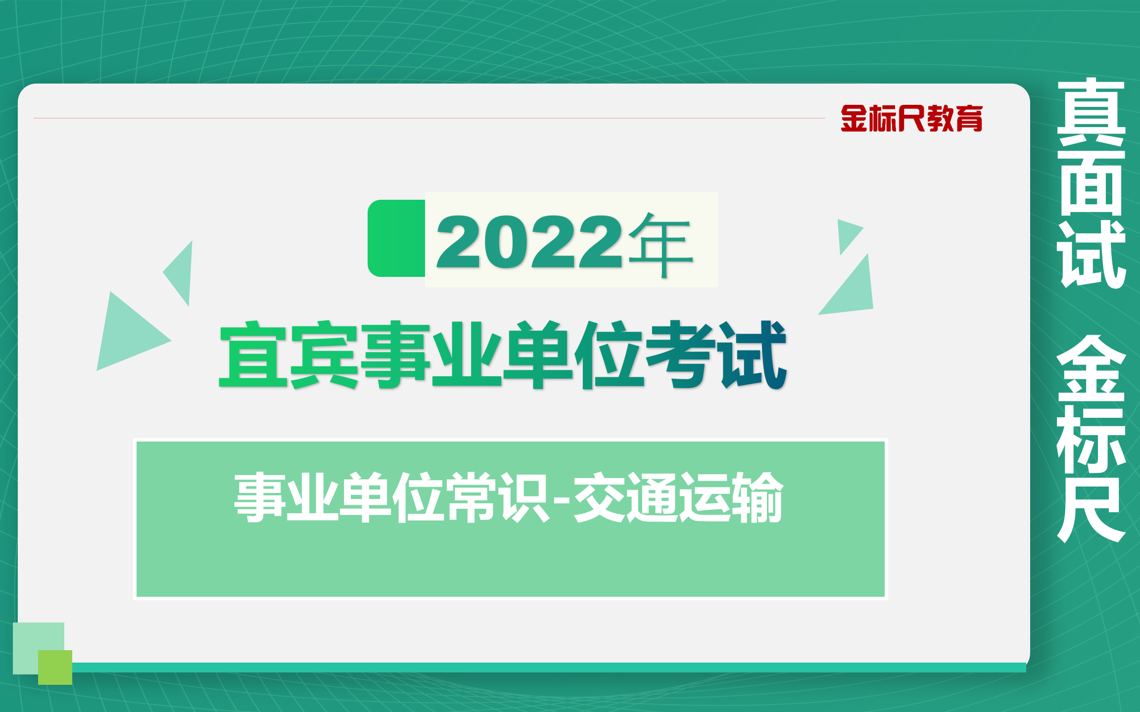 [图]2022下宜宾事业单位考试-事业单位常识-交通运输