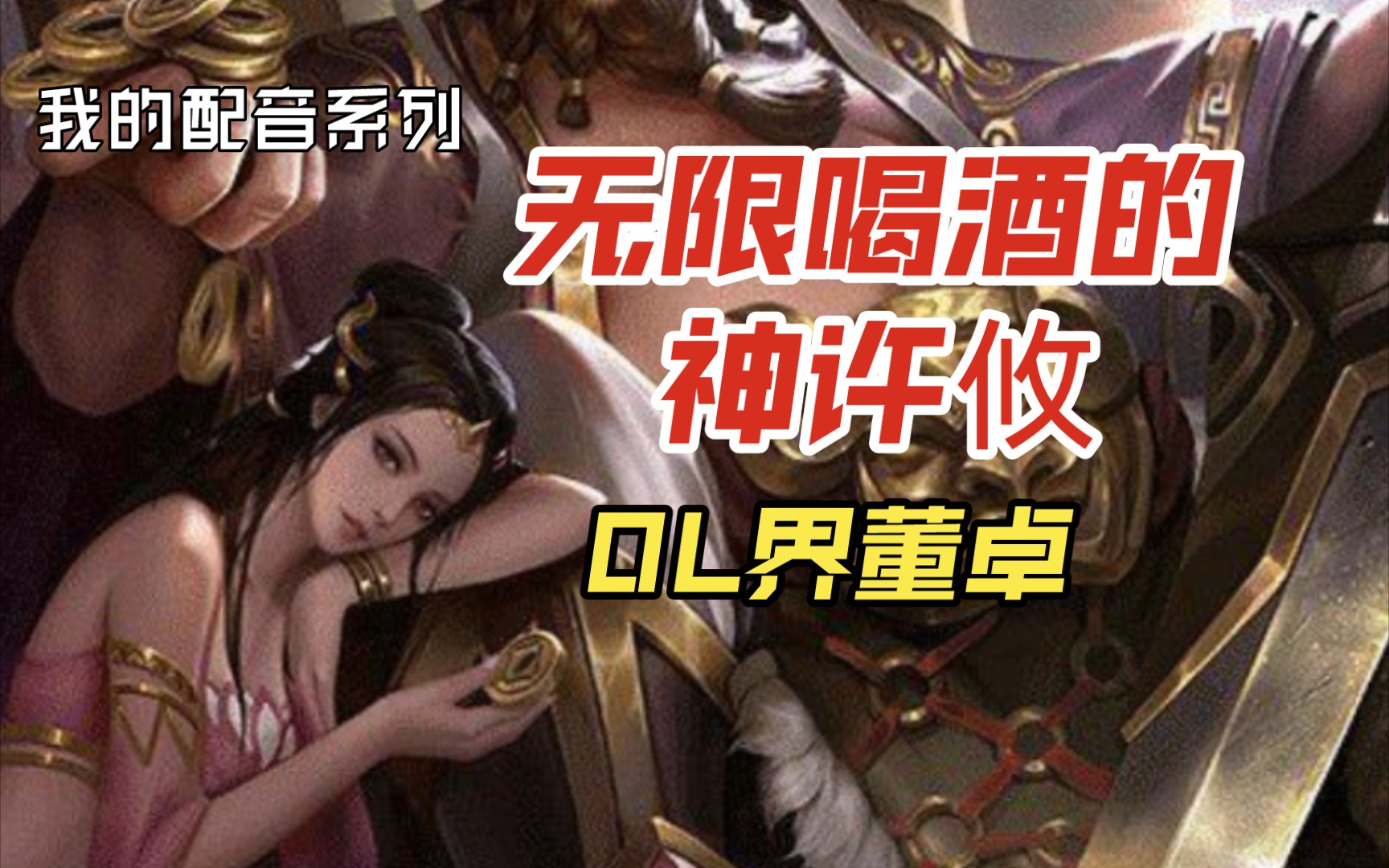 【三国杀配音】乱世魔王-界董卓