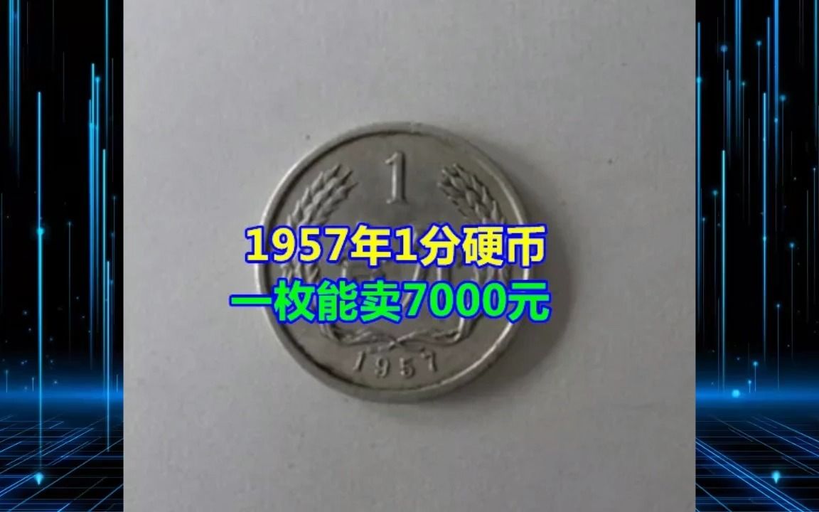 1957年1分硬币一枚能卖7000元哔哩哔哩bilibili