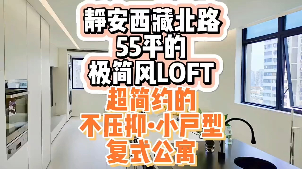 上海静安区只有55平的极简风挑高不压抑小户型复式loft公寓!哔哩哔哩bilibili