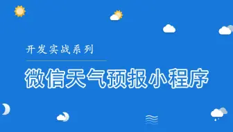 微信天气预报小程序实战开发 #003 - 获取用户定位 API 的调用