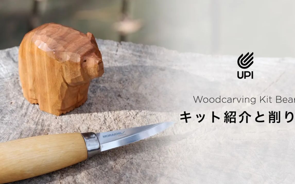 【木雕小熊】Woodcarving Kit Bear  自分だけの木雕の熊の作り方哔哩哔哩bilibili