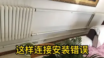 粉丝发来的暖气管路图，自家自装，有点错误，不热，应该这样改一点