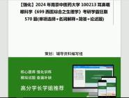 2024年南京中医药大学100213耳鼻咽喉科学《699西医综合之生理学》考研学霸狂刷570题(单项选择+名词解释+简答+论述题)大提纲PPT真题库网笔记课...