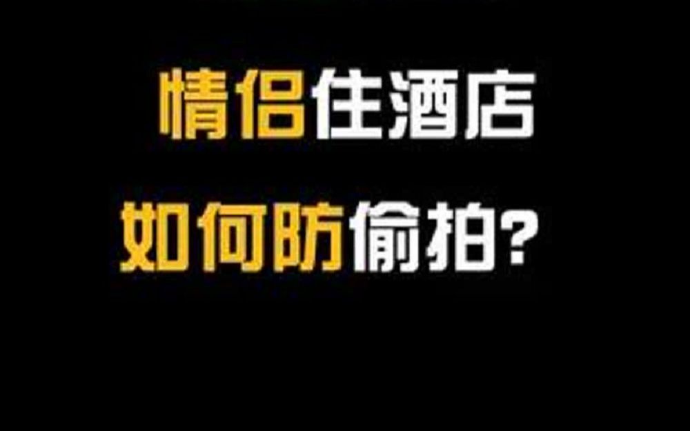 拒绝废话:为什么情侣酒店不能随便住?哔哩哔哩bilibili