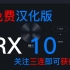 RX10中文汉化版，汉化版RX10