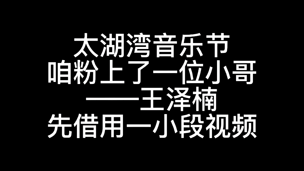 王泽楠!!哔哩哔哩bilibili