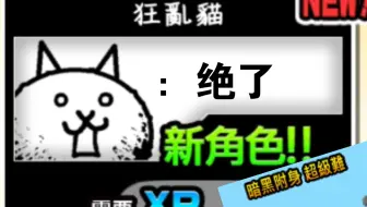 貓戰微新手攻略狂亂牛貓 猫咪大战争 攻略