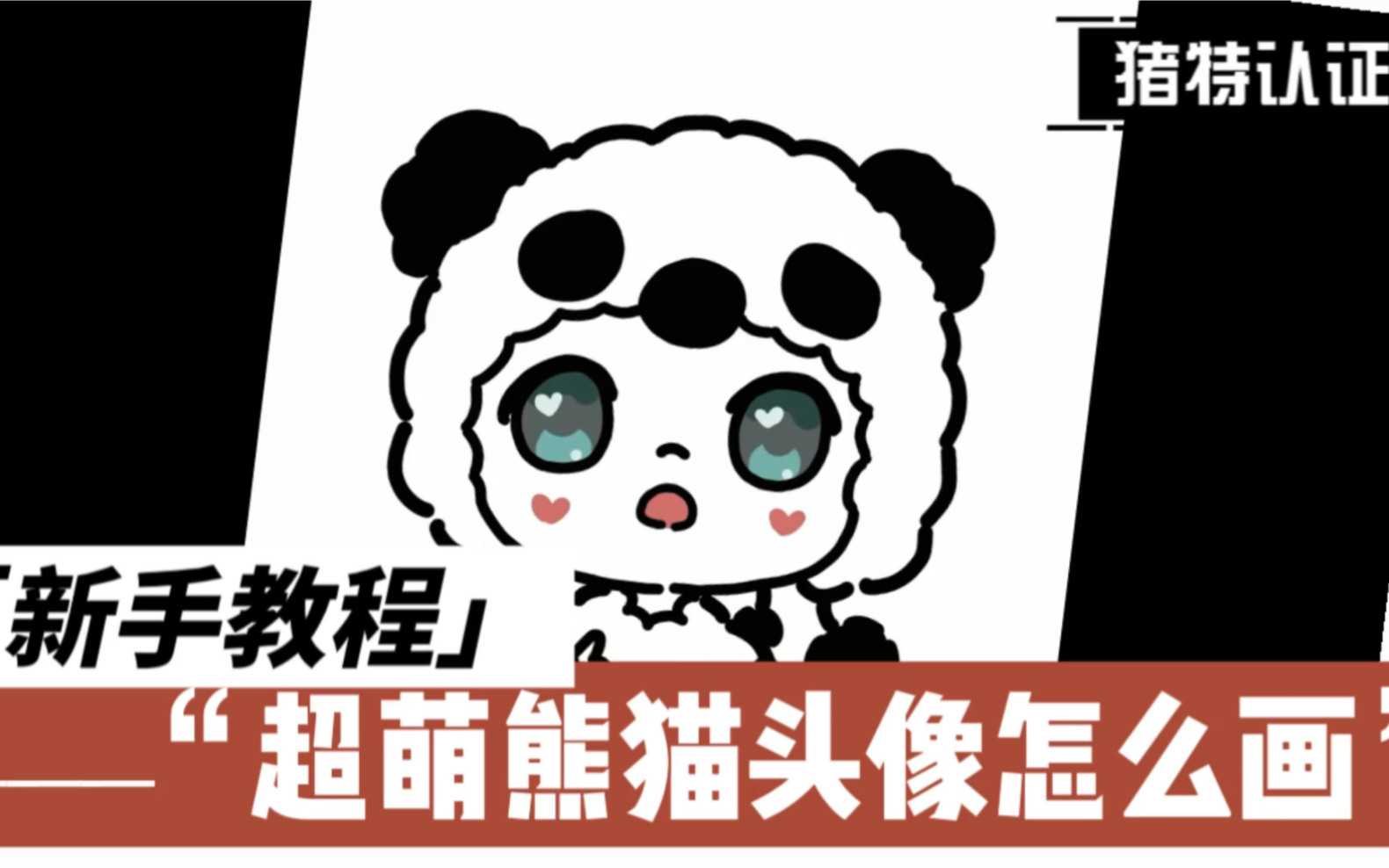 熊猫头套头像教程哔哩哔哩bilibili