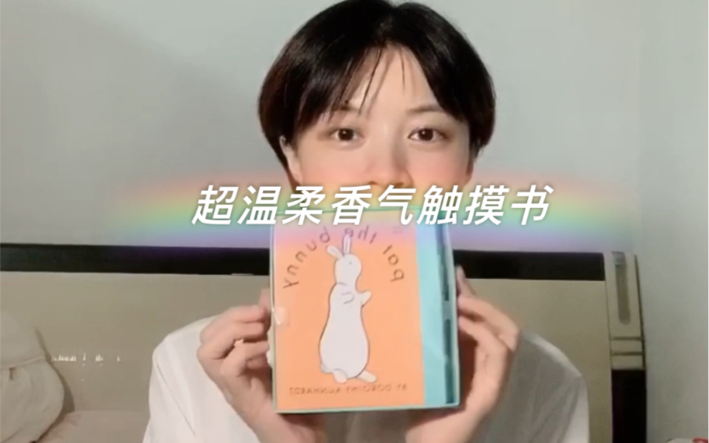 [图]甜甜荐书 | Pat the Bunny拍拍小兔子|风靡全球的超经典幼儿童书|新生儿触摸书|抱着宝宝坐膝上可以读这本！