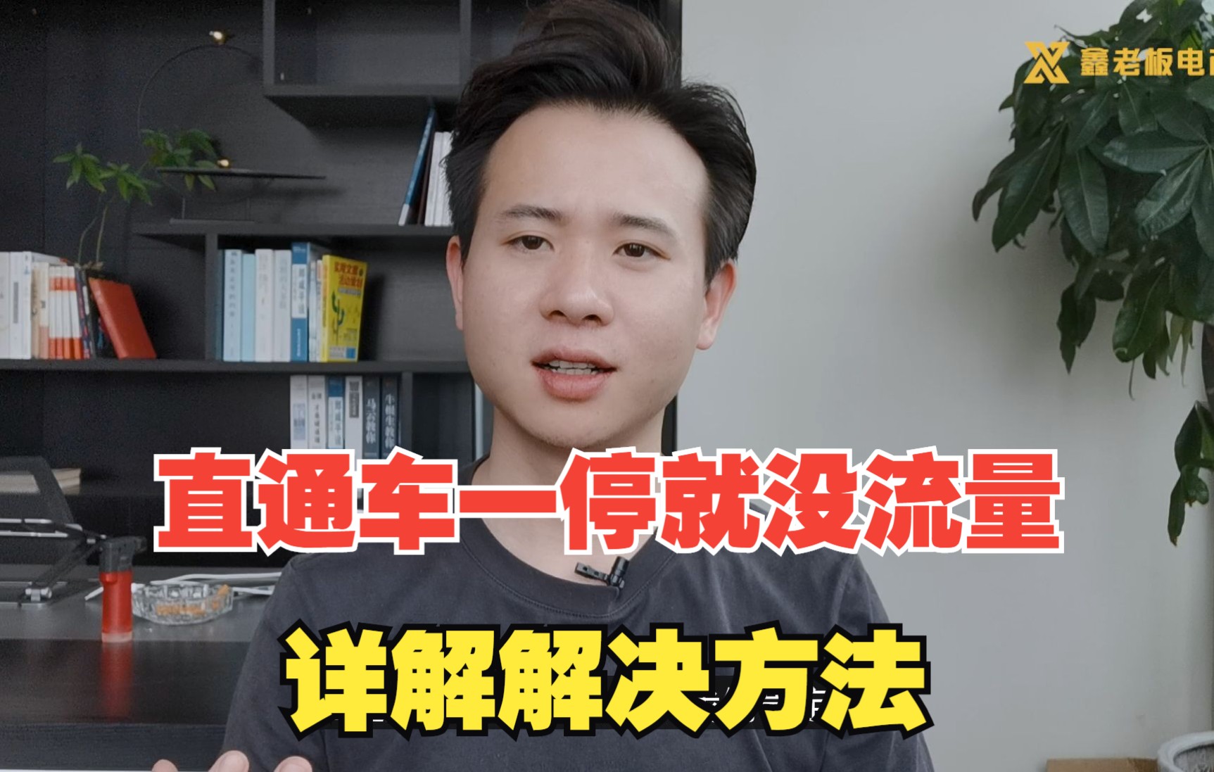 直通车一停就没流量,这该如何解决?看完视频你就明白了哔哩哔哩bilibili