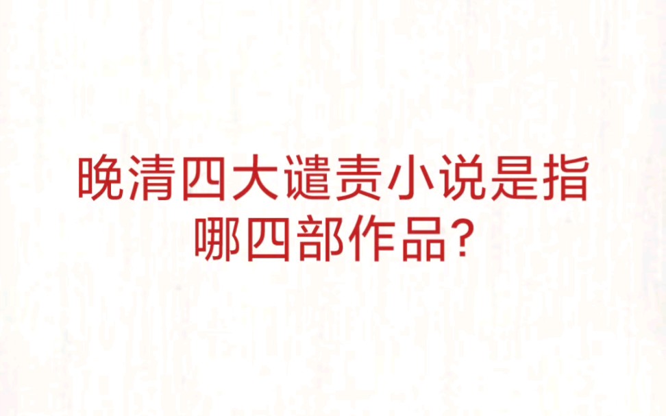 公考事业单位 公基常识速记—晚清四大谴责小说哔哩哔哩bilibili