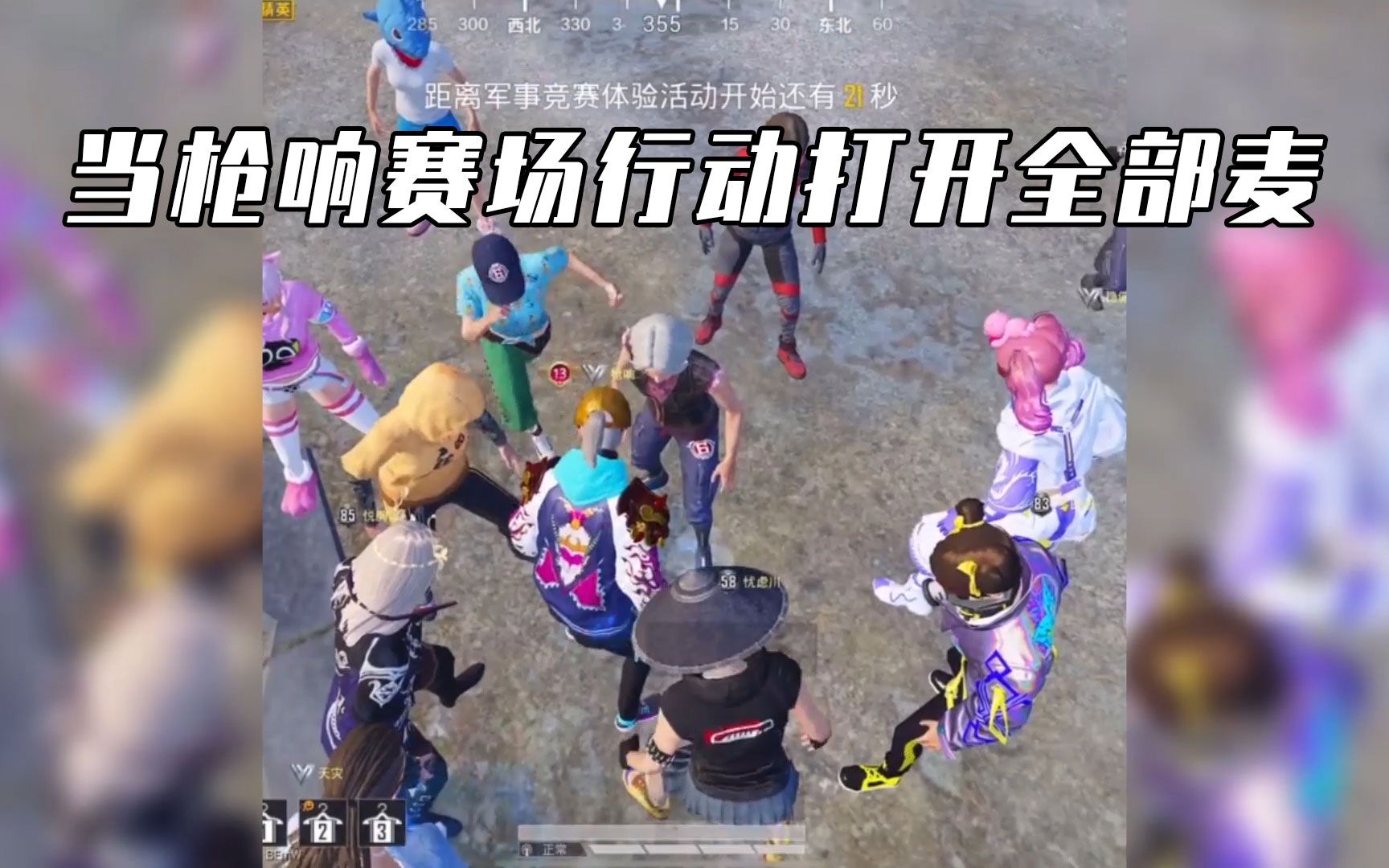 和平精英枪响:当枪响赛场行动打开全部麦,直接"炸窝"了!