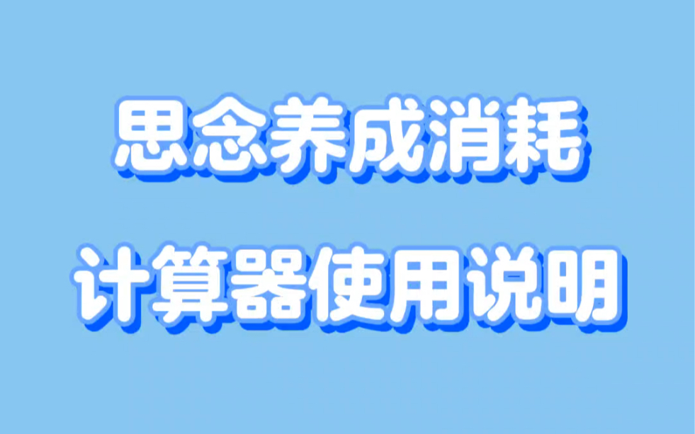 思念养成计算器使用说明|恋与深空bwiki哔哩哔哩bilibili