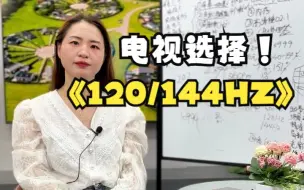 Télécharger la video: 电视选择是120HZ刷新率好还是144HZ刷新率好？