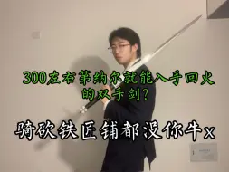 Télécharger la video: 年轻的冒险者，这是村里最好的剑了。快到它就离开新手村吧！