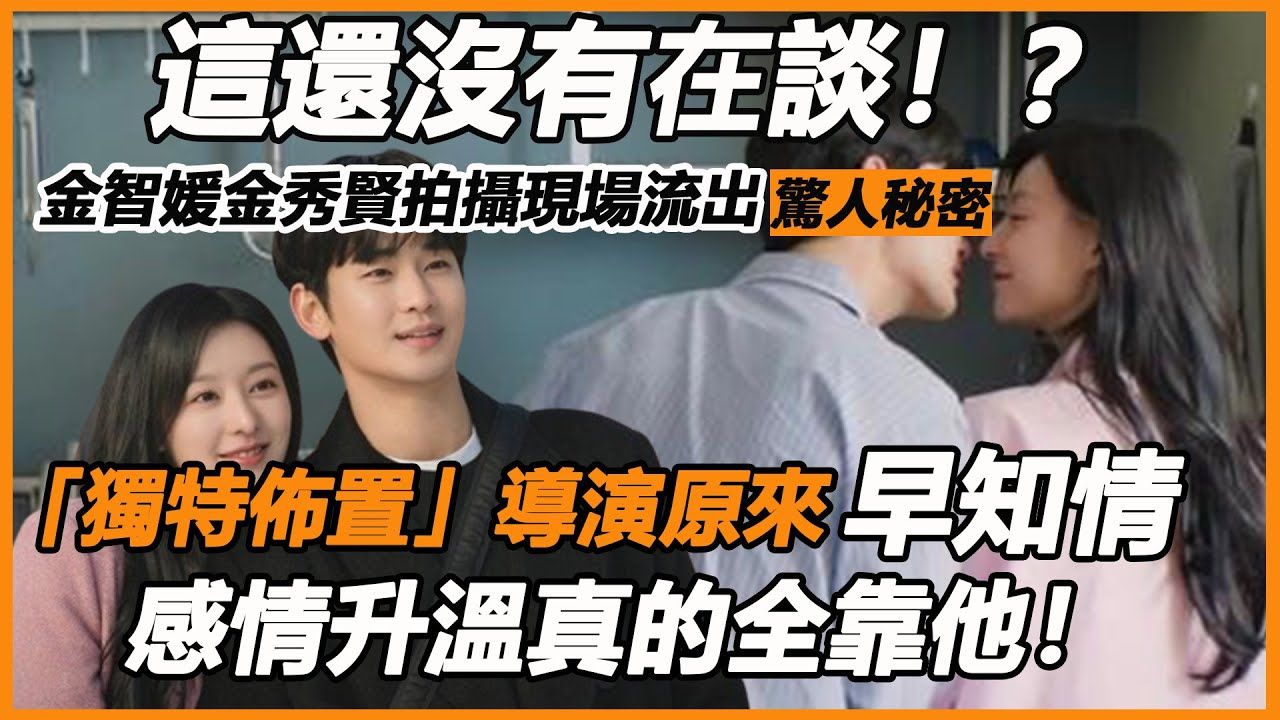 这还没有在谈! ? 金智媛金秀贤拍摄现场流出惊人秘密,独特布置导演原来早知情,感情升温真的全靠他哔哩哔哩bilibili