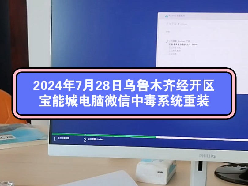 2024年7月28日乌鲁木齐经开区宝能城电脑微信中毒系统重装哔哩哔哩bilibili