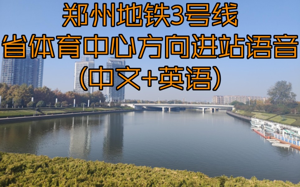 郑州地铁3号线省体育中心方向进站语音(中文 英语)