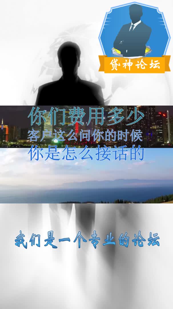 贷款中介电销话术:客户问“你们费用多少?哔哩哔哩bilibili