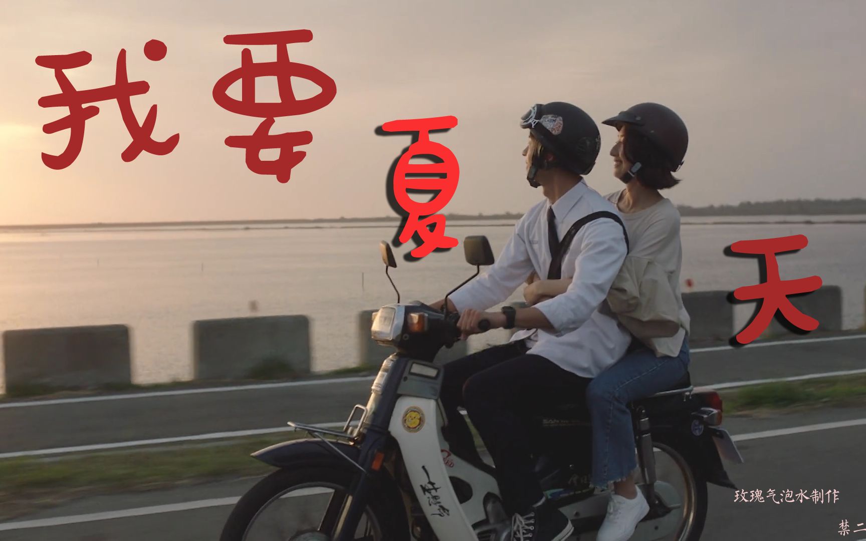 想见你我要夏天黄雨萱李子维柯佳嬿许光汉我要夏天但我更想要见你
