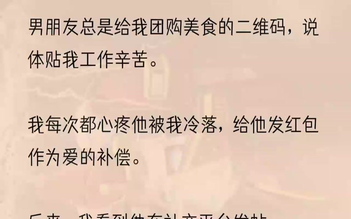 (全文完整版)「啊?可我很饿了,想等你一起去呢.」随即,又发来委屈的表情包.我转了五十块钱给他:「请你吃顿外卖,以后有时间再去.」对...哔...