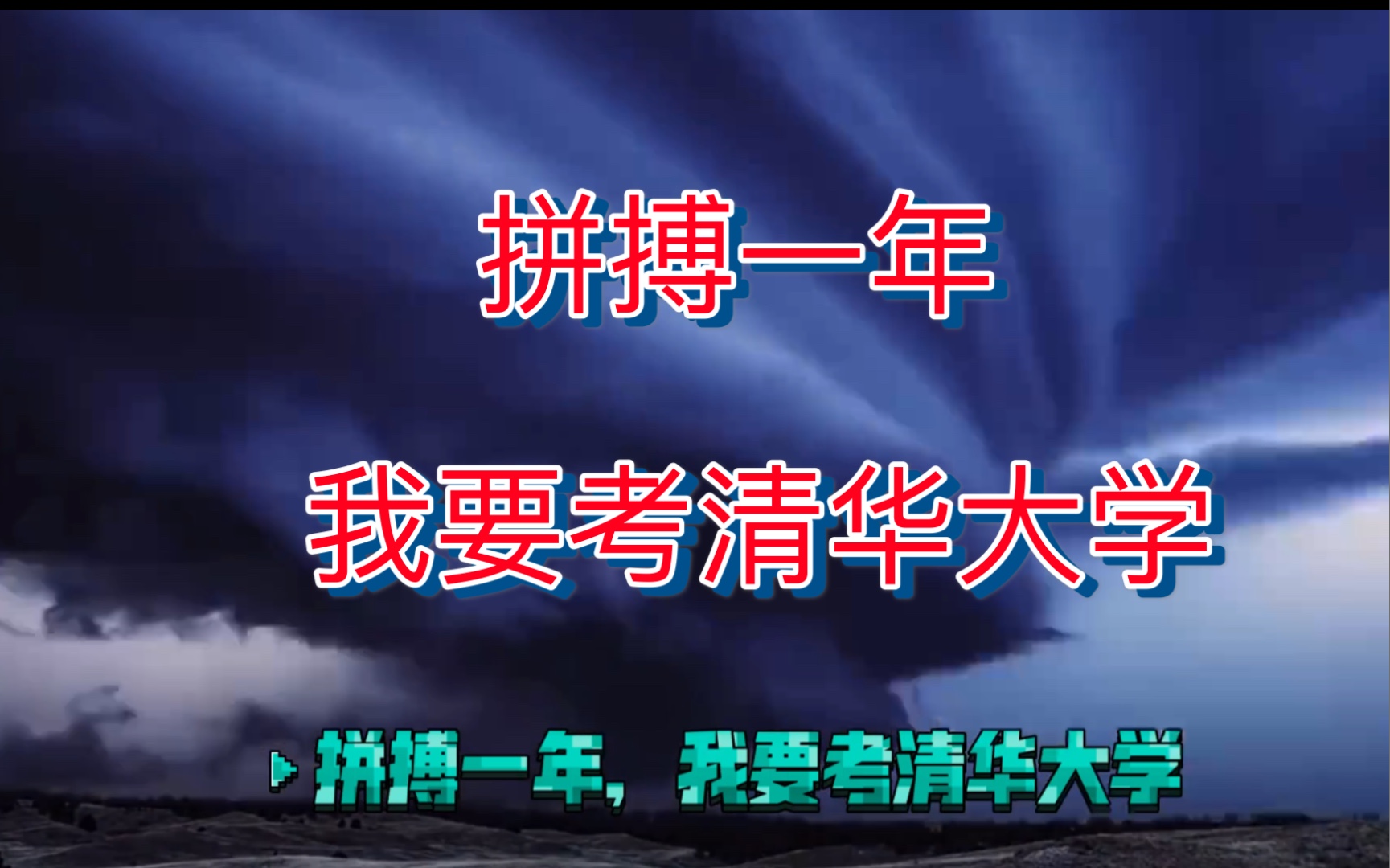 拼搏一年,我要考清华大学