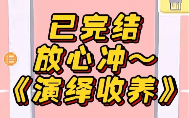 《演绎收养》文荒推荐 宝藏小说 小说 小说推荐 每日推文哔哩哔哩bilibili