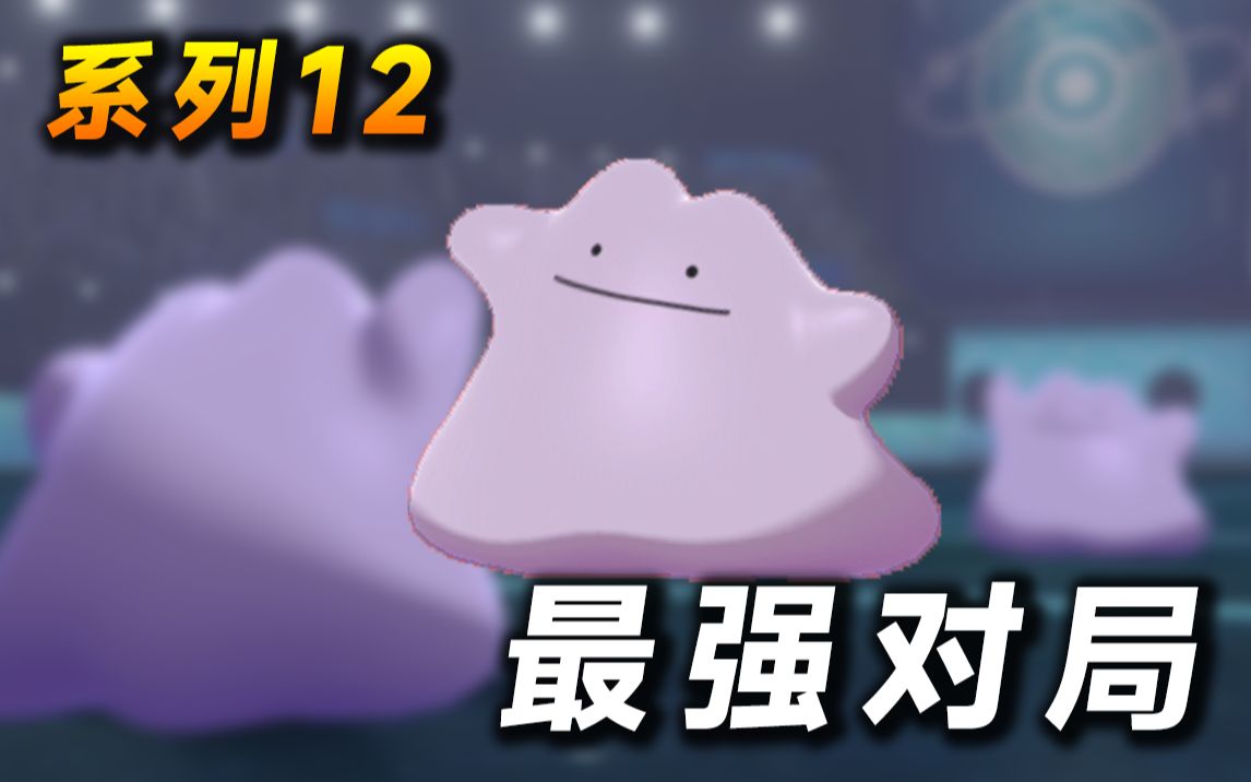 剑盾单打遇强则强最强宝可梦百变怪
