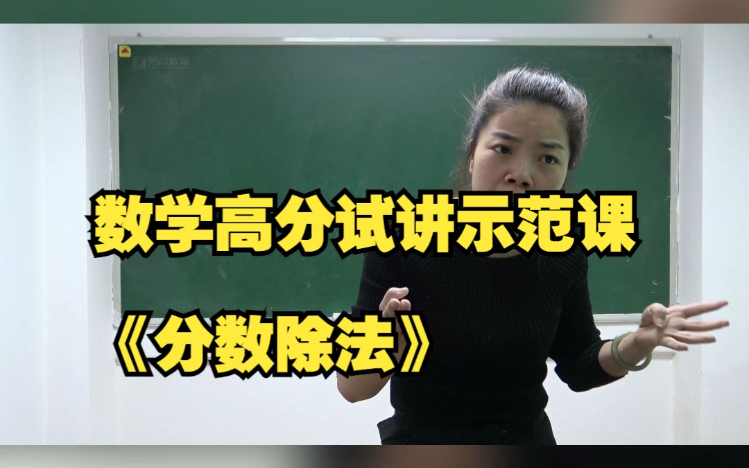 数学高分试讲示范课《分数除法》哔哩哔哩bilibili