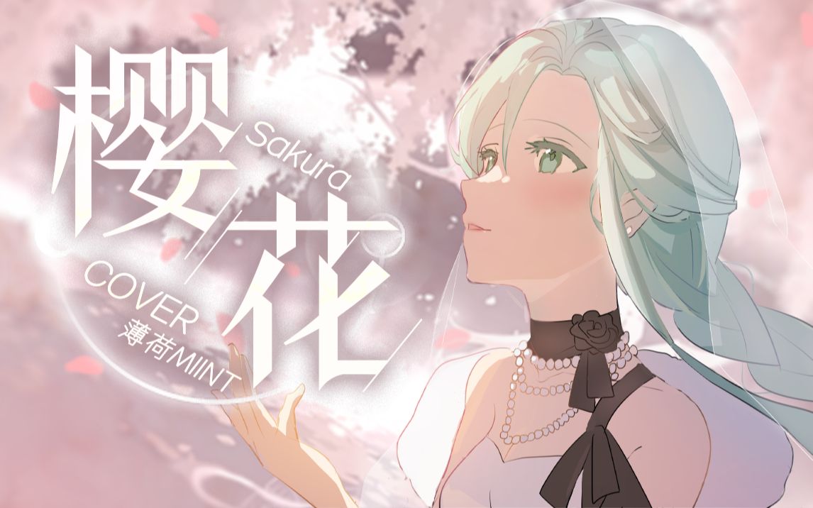 春末,我仍在梦中『SAKURA』春日名曲感人翻唱哔哩哔哩bilibili