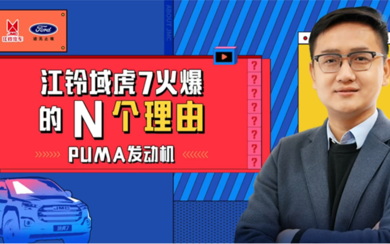 江铃域虎7火爆的N个理由—PUMA发动机哔哩哔哩bilibili