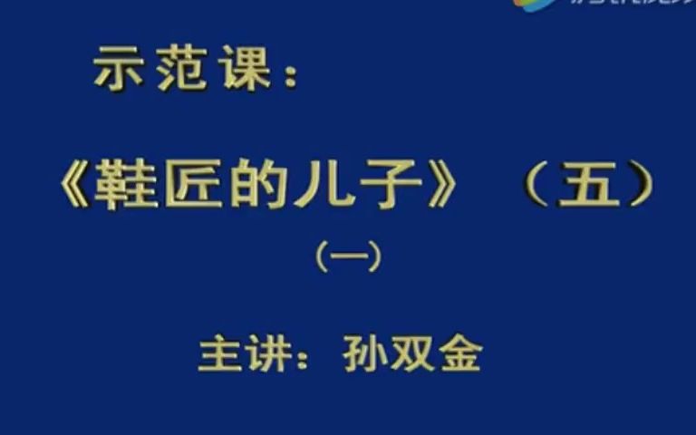 孙双金《鞋匠的儿子》示范课 语文公开课哔哩哔哩bilibili