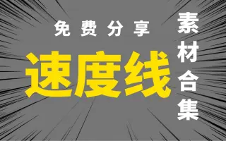 全网最全动漫速度线素材合集，免费分享！