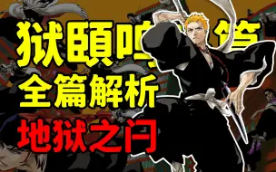 Download Video: 全篇解析《BLEACH 狱颐鸣鸣篇》久保老师埋了多少伏笔？地狱之门为何被打开？一勇有什么力量？