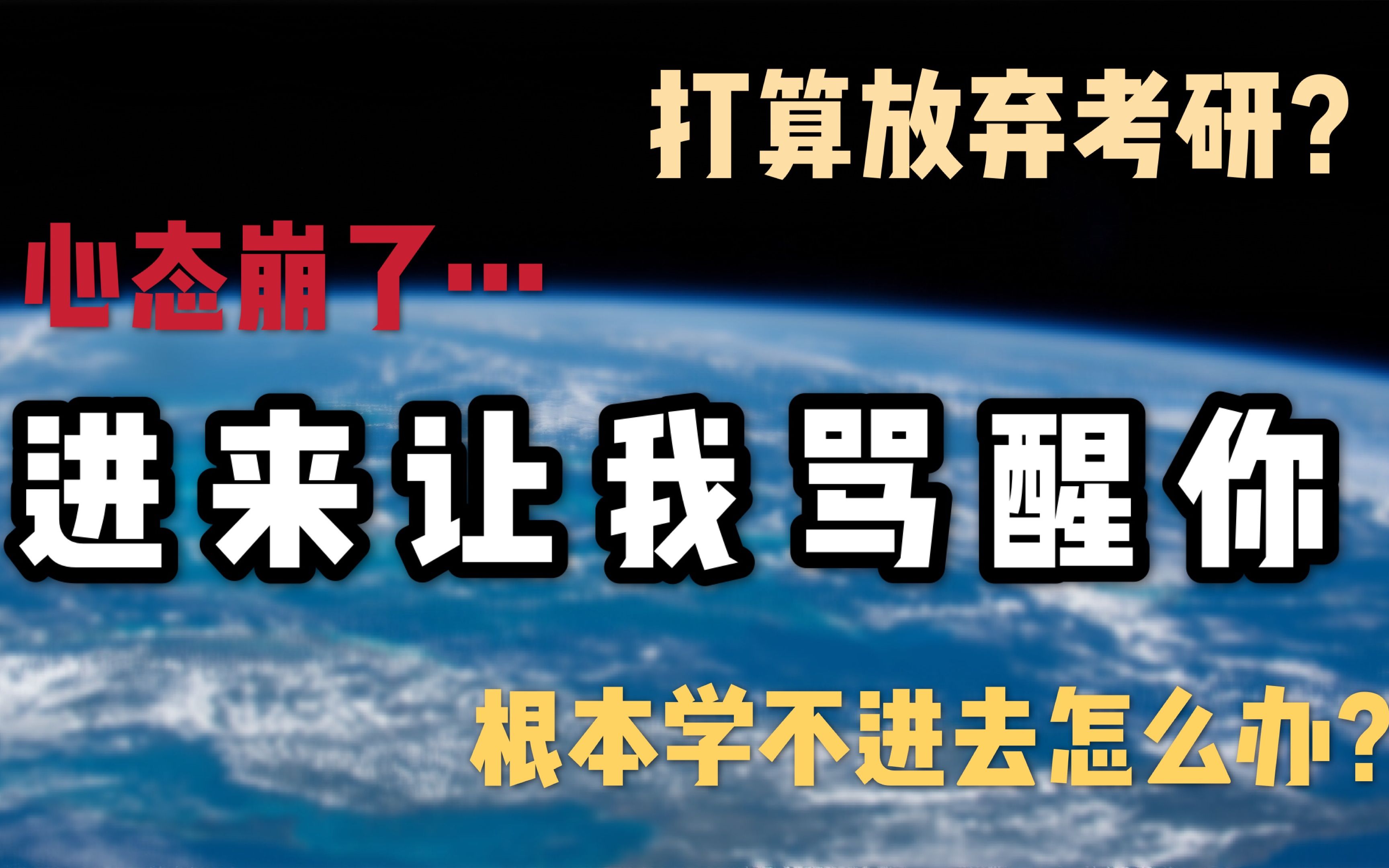 学不进去想要放弃考研让助教们直接骂醒你坚持到最后你就已经打败一