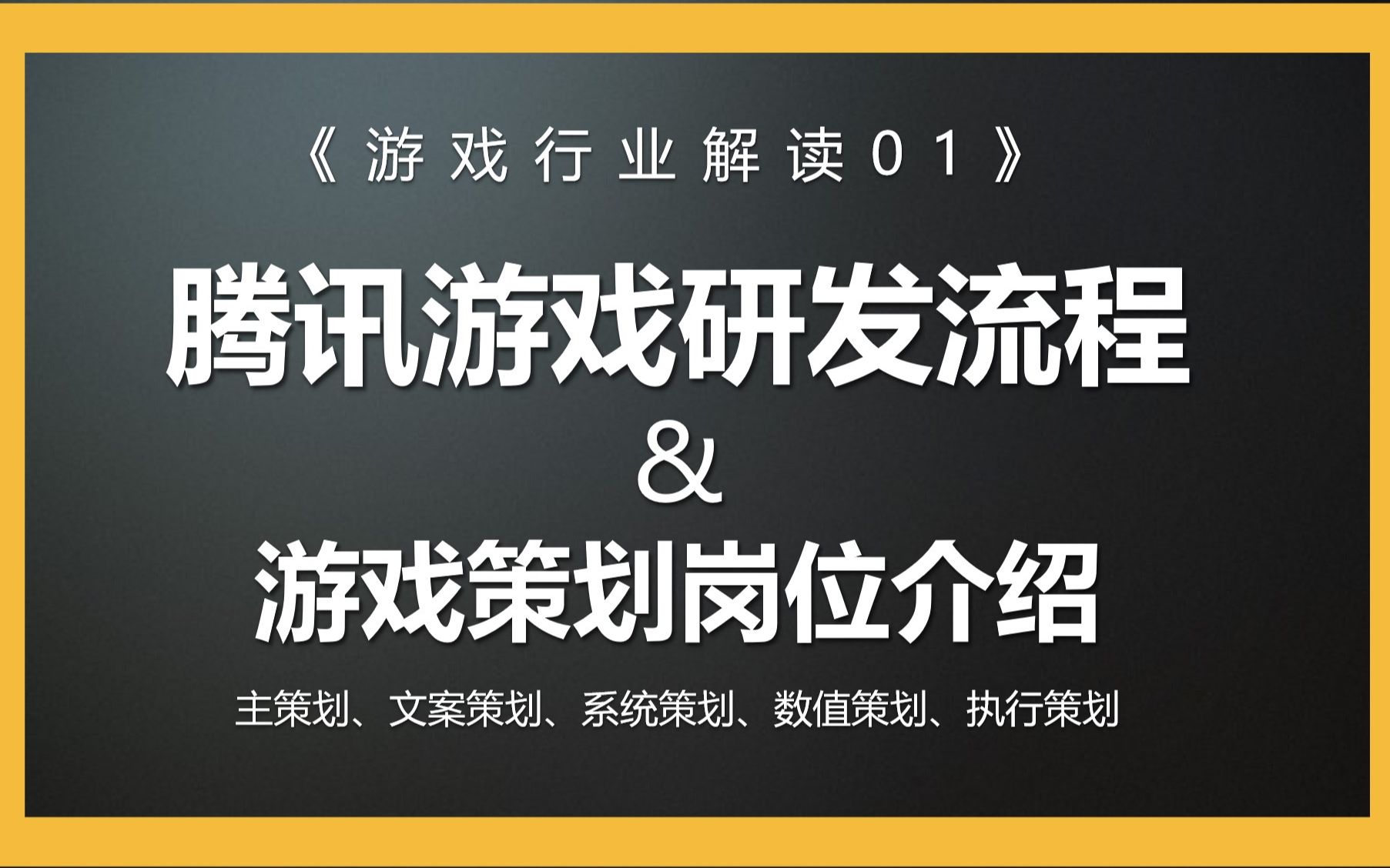 [图]【游戏策划入门公开课】新人没经验专业不对口如何入行游戏行业-腾讯游戏研发流程和游戏策划岗位讲解等