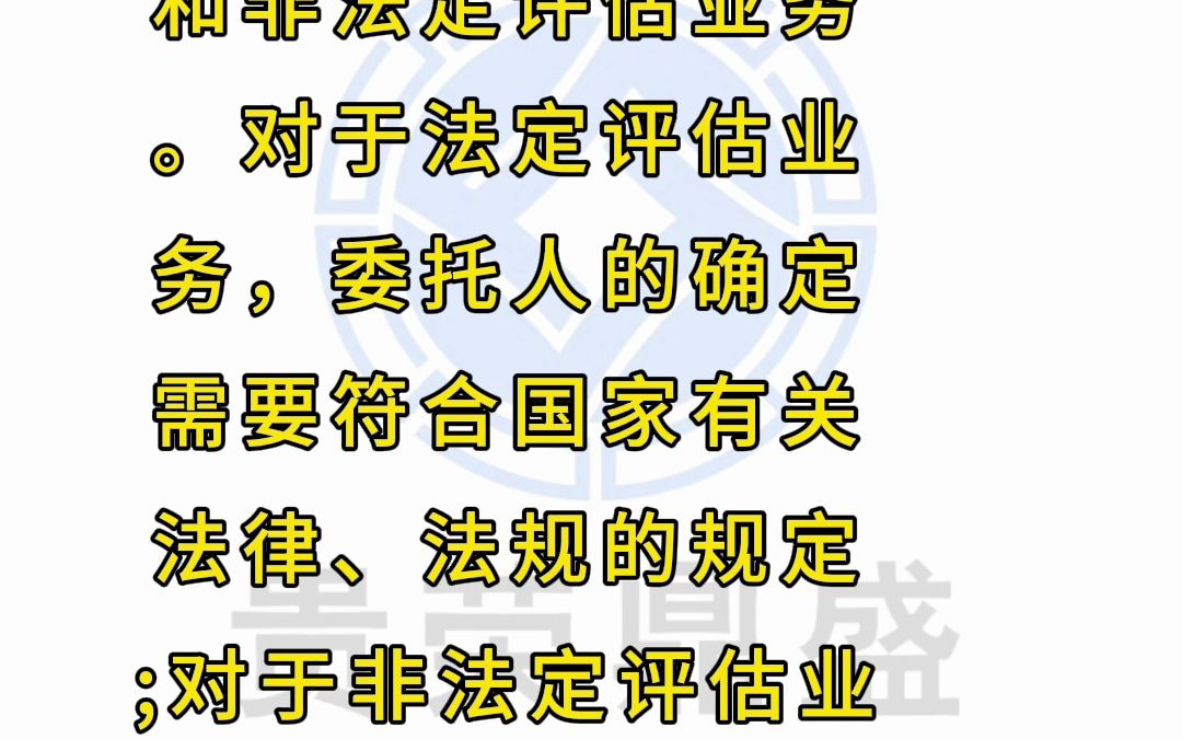 问:评估委托人的确定答:资产评估业务分为法定评估业务和非法定评估业务.对于法定评估业务,委托人的确定需要符合国家有关法律、法规的规定;对...